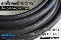 สายน้ำยาแอร์ ท่อแอร์ สายกลาง Bridgestone R134a สายกลาง 1/2 = 4หุน(11 mm) บริดสโตน NDX 134a แท้ 100%