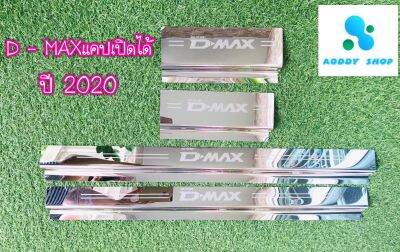 ชายบันได ดีแม็ค แคปเปิด Dmax Open Cab 2 ประตู  ชายบันไดสแตนเลส ไม่ขึ้นสนิม สคัพเพลท ปี 2020-ปัจจุบัน