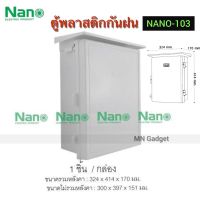 Hot Sale! Nano 103 ตู้กันฝน ตู้กันน้ำ ตู้พลาสติกกันน้ำ ตู้ไฟกันน้ำ มีหลังคากันฝน นาโน ฝาทึบ Wow สุด