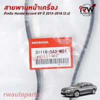 สายพานหน้าเครื่อง HONDA ACOORD G9 (2.4) ปี 2013-2018 แท้ศูนย์ PART NO.31110-5A2-M01 (7PK1440)