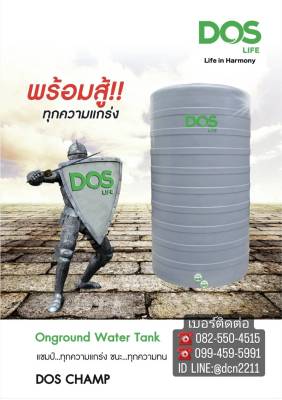 ถังเก็บน้ำบนดิน DOS CHAMP ขนาด 550, 700, 1000, 1500, 2000,  3000,  ลิตร  แถมลูกลอย ส่งฟรีทั่วไทย