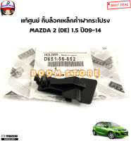 MAZDA แท้ศูนย์ กิ๊บล็อคเหล็กค้ำฝากระโปรง MAZDA 2 (DE) เครื่อง 1.5 ปี 09-14 รหัสแท้.D651-56-652 (ราคาต่อ1ตัว)