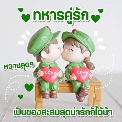 คู่รักทหาร Love ตุ๊กตาตกแต่งสวน ตุ๊กตาเกาะขอบกระถาง (เลือกแบบ )