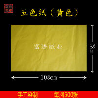 Authentic quality กระดาษสีเหลืองและ Maoqiao กระดาษ500แผ่นกระดาษสีเหลืองสองด้าน,กระดาษอุ้มสีเหลืองสำหรับกระดาษตั้งโต๊ะแหล่งจ่ายไฟพระพุทธรูปเนปาลทิเบต