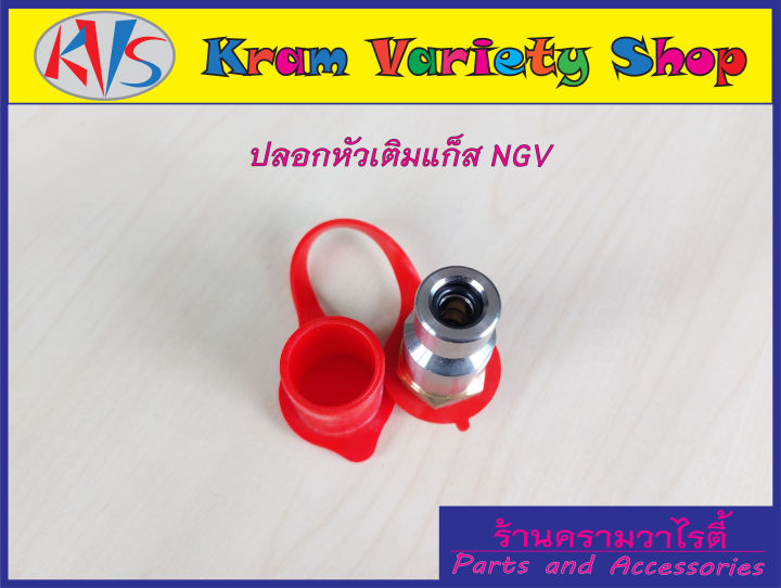 หัวเติมแก๊สngv-หัวเติมก๊าซ-ngv-วาล์วหัวเติม-ngv-ชุดหัวเติมngv-ปลอกหัวเติม-ngv1-สินค้าครบตามรูปประกอบ