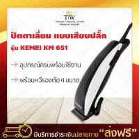 KEMEI ปัตตาเลี่ยน Electric Hair Clipper KM651 ปัตตาเลี่ยนไฟฟ้า มีบริการเก็บเงินปลายทาง