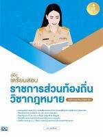 หนังสือ คู่มือเตรียมสอบราชการส่วนท้องถิ่น วิชากฎหมาย (หลักเกณฑ์ใหม่ 2564-65) ณุภา นันทเกียรติ