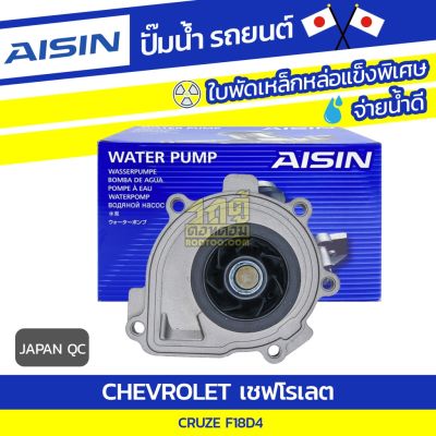 ( สุดคุ้ม+++ ) AISIN ปั๊มน้ำ CHEVROLET CRUZE 1.8L F18D4 ปี10-15 เชฟโรเลต ครูซ 1.8L F18D4 ปี10-15 * JAPAN QC ราคาถูก ปั๊มน้ำ รถยนต์