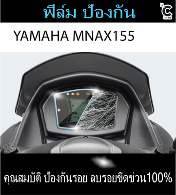 ฟิล์มกันรอยหน้าไมล์ Yamaha Nmax 155 2020-2022