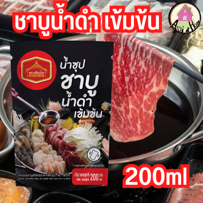 ใหม่ ! ชาบูน้้ำดำเข้มข้น ตราเพียวไท ขนาด200ml สินค้าพร้อมส่ง