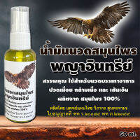 น้ำมันเหลืองพญาอินทรีย์ 50 ml. สูตรเย็น