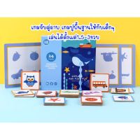 Devo Toys ของเล่นเสริมพัฒนาการ ของเล่นฝึกทักษะ Memory matching card เกมส์จับคู่ภาพ ปริศนาเงา แฟลชการ์ด จับคู่ภาพ ของเล่นเด็ก