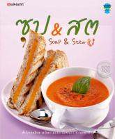 Bundanjai (หนังสือ) ซุป สตู