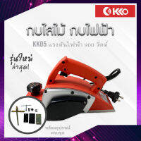 KK05 รุ่นใหม่ล่าสุด! กบไสไม้ กบไฟฟ้า กบไสไม้เอนกประสงค์ อุปกรณ์ภายในกล่องครบ!