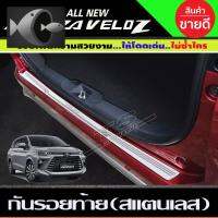 ⭐ผู้ขายที่ต้องการ  กันรอยท้าย กันรอยหลัง สแตนเลส 1ชิ้น โตโยต้า เวลอส TOYOTA VELOZ 2022 (T)มีความน่าเชื่อถือ อุปกรณ์เสริมรถจักรยานยนต์