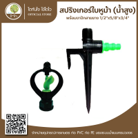 สปริงเกอร์ใบหูม้า(น้ำสูง) พร้อมขาปักสายยาง 1/2"x5/8"x3/4" - โตไว