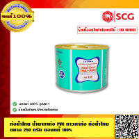 ท่อน้ำไทย น้ำยาทาท่อ PVC กาวทาท่อ ท่อน้ำไทย ขนาด 250 กรัมคุณภาพสูง ของแท้ 100% ร้านเป็นตัวแทนจำหน่ายโดยตรง