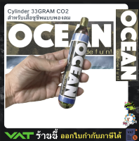 Cylinder กระบอกแก็ส CO2 ขนาด 33 กรัม