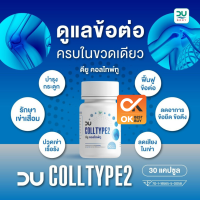 DU Colltype 2 บรรจุ 30 แคปซูล ฟื้นฟู/บำรุงกระดูก และข้อต่อ (วันหมดอายุ 26/12/24)