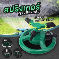 ( PRO+++ ) โปรแน่น.. สปริงเกอร์ฐานทรงกลมหมุน 360 องศา สำหรับรดน้ำต้นไม้ สีเขียว ราคาสุดคุ้ม รดน้ำ อัตโนมัติ รดน้ำ ต้นไม้ อัตโนมัติ ระบบ รดน้ำ อัตโนมัติ สปริง เกอร์ รดน้ำ