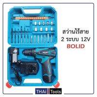 สินค้าขายดี!!!! [BOLIDสว่านไร้สาย12 V. ปรับสปีดได้พร้อมอุปกรณ์งานช่างพร้อมสายอ่อนต่อสว่าน ของใช้ในบ้าน เครื่องใช้ในบ้าน เครื่องใช้ไฟฟ้า ตกแต่งบ้าน . บ้าน ห้อง ห้องครัว ห้องน้ำ ห้องรับแขก