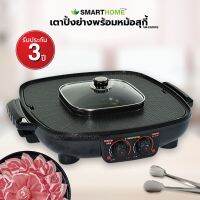 SMART HOME เตาปิ้งย่าง อเนกประสงค์ พร้อมหม้อสุกี้ รุ่น SM-EG1802 (ความจุ 2ลิตร)