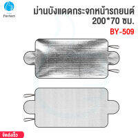 ม่านบังแดดกระจกหน้ารถยนต์ 200*70 ซม. ผ้าคลุมกระจกรถยนต์ กันแสง กันUV รุ่น BY-509