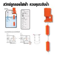 TEXAS BULL  สวิทซ์ลูกลอยไฟฟ้า ควบคุมระดับน้ำ TX-ALCS (TX-ALCS)  Tools Station