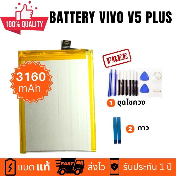 แบตเตอรี่-battery-vivo-v5-plus-b-b9-งานบริษัท-คุณภาพสูง-ประกัน1ปี-แบตวีโว่-วี5-พลัส-แบตvivo-v5-plus-แถมชุดไขควงพร้อมกาว