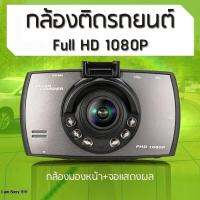 กล้องติดรถยนต์ G30ชัดมาก โหมดกลางคืน 170° 1080P ไฟอินฟาเรดIR 6 ดวง บทความภาษาไทย เมนู Meun พร้อมส่งจากไทย