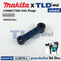 ก้านสูบ (แท้) สว่านกระแทก Makita มากีต้า รุ่น HR3530 #41 (419878-4) (อะไหล่แท้ 100%) CONETING ROD