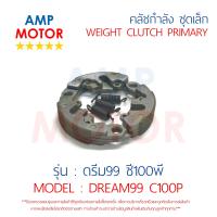 คลัชกำลัง คลัชแรงเหวี่ยง ชุดเล็ก คลัชสามก้อน ดรีม99 DREAM99 C100P สปริง เดิมติดรถ HONDA - WEIGHT CLUTCH PRIMARY