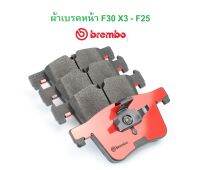 BMW ผ้าเบรคหน้า BREMBO ( P06075 - P06 075 N )  ( Black - Ceramic - Xtra ) รุ่น Serie3 ( F30 F31 F34 ) X3 ( F25 ) X4 ( F26 ) l เบอร์เทียบ TRW GDB1942