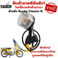 ไฟเลี้ยวหลัง-ซ้าย/ขวา Ryuka Classic-R ของแท้ตรงรุ่น