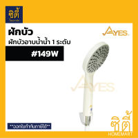 AYES 149W ฝักบัวอาบน้ำ ฝักบัวฟังก์ชันน้ำ 1 ระดับ ฝักบัว สีขาว ฝักบัว