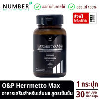 Herrmetto MAX สูตรเข้มข้น 1 กระปุก กระปุกละ 30 แคปซูล