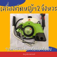 เครื่องตัดหญ้า2จังหวะ ยี่ห้อ วาซาบิ *เฉพาะหัวเครื่อง+แฮนด์2ข้าง