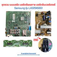 Samsung รุ่น LA320450G1 ชุดรวม เมนบอร์ด บอร์ดซัพพลาย บอร์ดอินเวอร์เตอร์ ?แถมฟรีลำโพง ?อะไหล่แท้ของถอด/มือสอง?