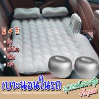 [พร้อมส่ง] Car Air Bed ที่นอนเบาะหลังรถยนต์ เปลี่ยนเบาะหลังรถให้เป็นเตียงนอน ที่นอนเบาะหลังรถยนต์ เตียงลมในรถยนต์ ที่นอนเด็กในรถ เบาะนอนในรถ