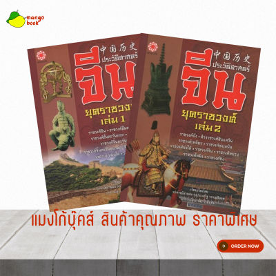 mangobook ประวัติศาสตร์จีน ยุคราชวงศ์ เล่ม 1,2 รู้ลึก รู้จริง เกี่ยวกับประวัติศาสตร์ของจีนแผ่นดินใหญ่ ตีพิมพ์ใหม่ อัพเดทเนื้อหา น่าสะสม