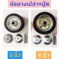 ล้อยางเปล่า+บู๊ต Rubber Wheel  มีขนาด 3 นิ้ว และ 4 นิ้ว