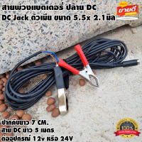 สายพ่วงแบตเตอรี่ พร้อมที่คีบแบตเตอรี่ ปลายสาย DC ตัวเมีย 5.5x2.1 โซล่าเซลล์ ทนกระแสไฟสูง สายไฟยาว 5เมตร ที่คีบแบตเตอรี่ขนาด 7 cm.