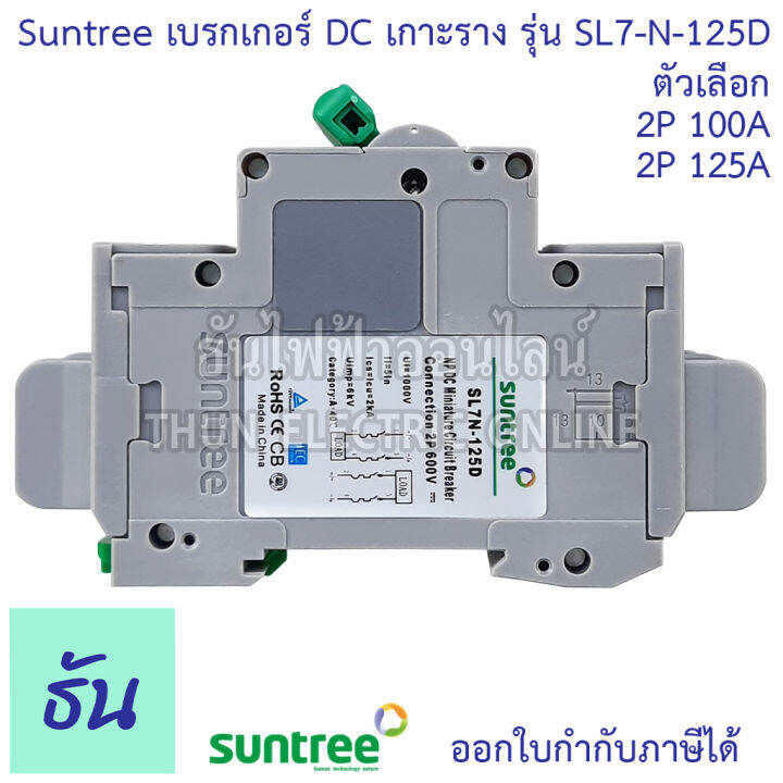 suntree-เบรกเกอร์-dc-100a-125a-2p-600vdc-รุ่น-sl7n-125d-mcb-บอดี้กว้าง-เบรกเกอร์แบตเตอรี่-battery-งานโซล่าเซลล์-เกาะรางปีกนก-ดีซีกระแสสูง-dc-breaker-2pole-breaker-ธันไฟฟา