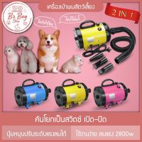 PON ปัตตาเลี่ยนตัดขนสุนัข ไดร์เป่าขนสุนัข 2600W รุ่นใหม่ ไดร์ขนสุนัข ไดร์เป่าขนแมว เครื่องเป่าขน ไดร์ไล่น้ำ ไดร์ขนสุนัข ไดร์เป่าขนหมา ตัดขนหมา บัตตาเลี่ยนตัดขน แบตตาเลี่ยน