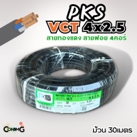 PKS สายไฟ VCT 4x2.5 ม้วนยาว30เมตร สายคู่ สายฝอย สายอ่อน สายทองแดง ขด30เมตร