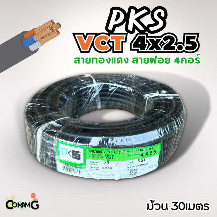 pks-สายไฟ-vct-4x2-5-ม้วนยาว30เมตร-สายคู่-สายฝอย-สายอ่อน-สายทองแดง-ขด30เมตร