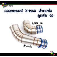 โปรโมชั่น คอกรองเลส กรองอากาศ ท่อกรองอากาศ คอกรองเลสXMAX300 YAMAHA (ต่อเข้ากรอง-ดูดสด) ราคาถูกสุดๆๆๆ คอกรองเลส ท่อกรองเลส