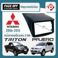 หน้ากากวิทยุติดรถยนต์ 7" นิ้ว 2 DIN MITSUBISHI มิตซูบิชิ ปาเจโร่ ไทรทัน ปี 2006-2014 สีดำ สำหรับเปลี่ยนเครื่องเล่นใหม่