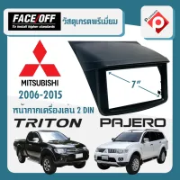 หน้ากากวิทยุรถยนต์ MITSBISHI TRITON / PAJERO SPORT