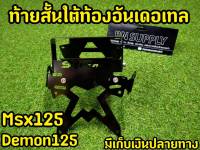 ท้ายสั้นใต้ท้องอันเดอร์เทล สำหรับ MSX125 / Demon125 (ยกเว้นMSX SF)งานเเท้ SPYKER